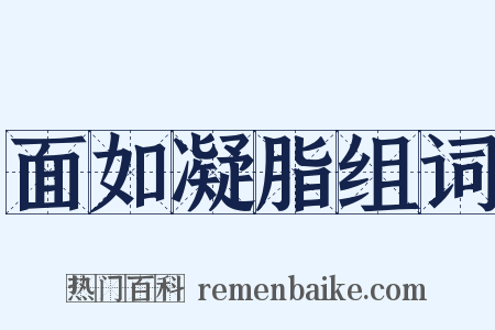 面如凝脂组词是什么意思的图片